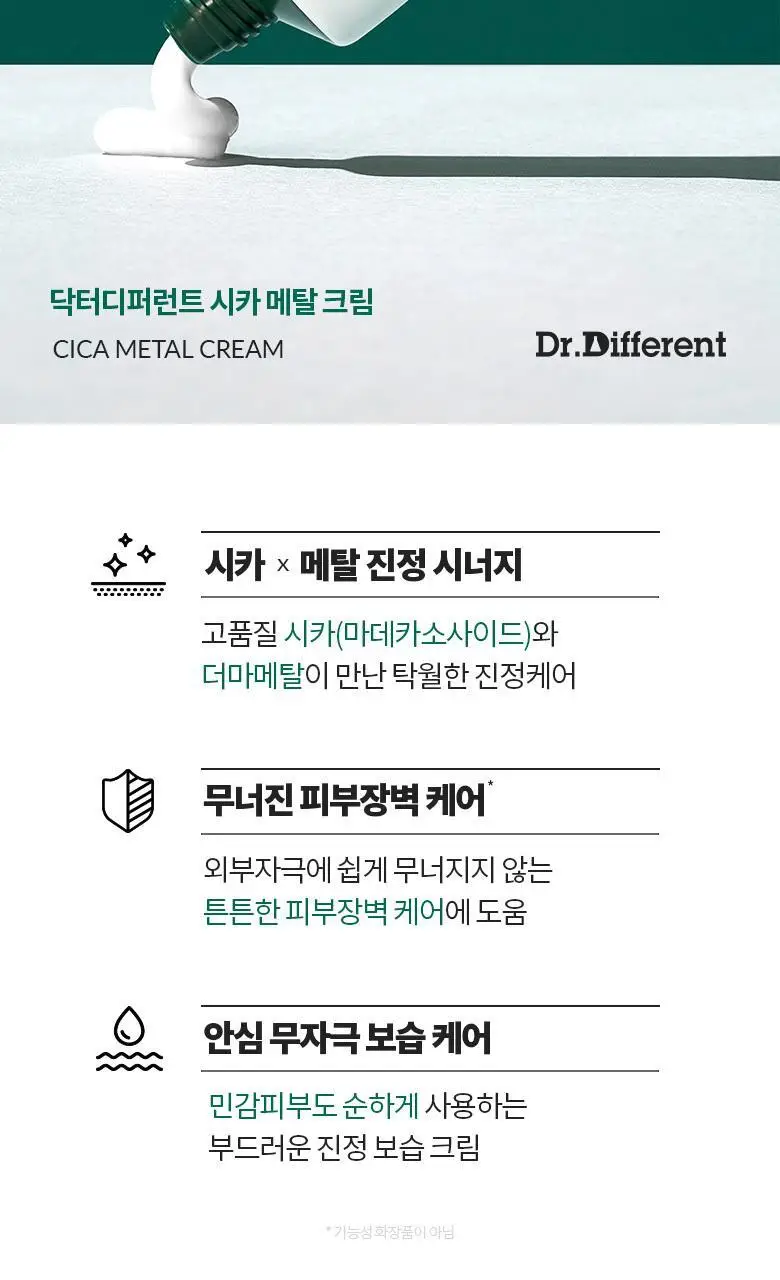 [집중진정케어] 닥터디퍼런트 시카 메탈 크림 50g 상세페이지 3